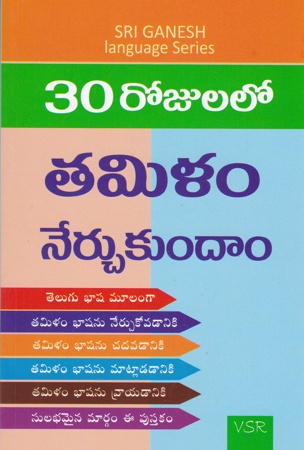 30 Rojulalo Tamilam Nerchukundam