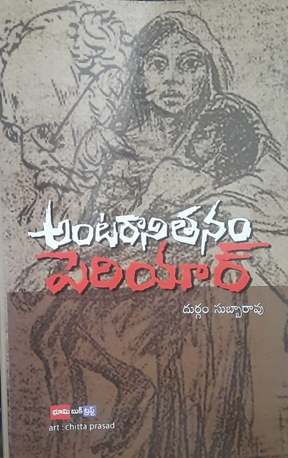 Antaranithanam Periyar
