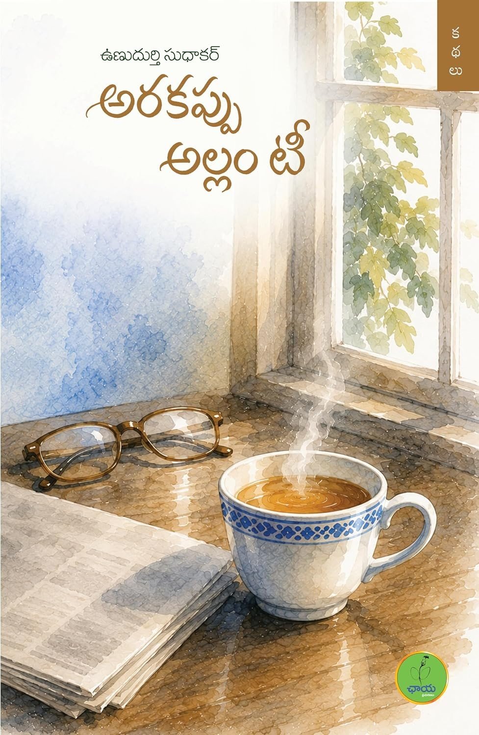 Arakappu Allam Tea