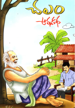 Chalam Atmakatha