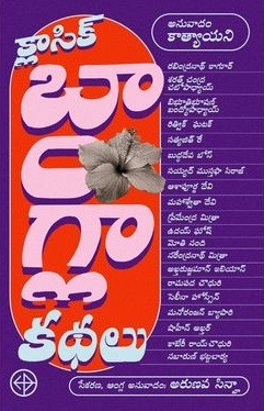 Classic Bangla kathalu