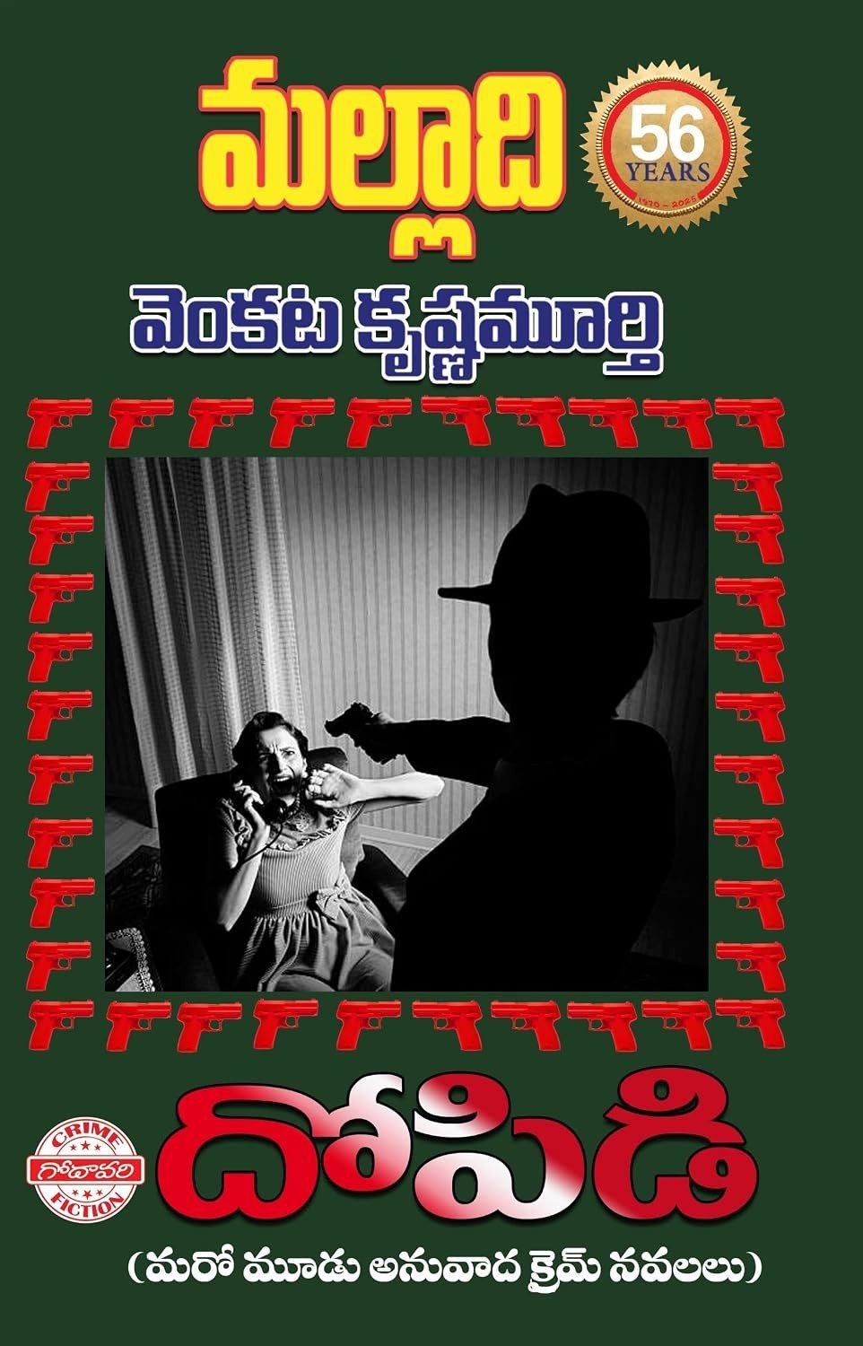 Dhopidi (Maro Moodu Anuvaada Crime Navalalu)