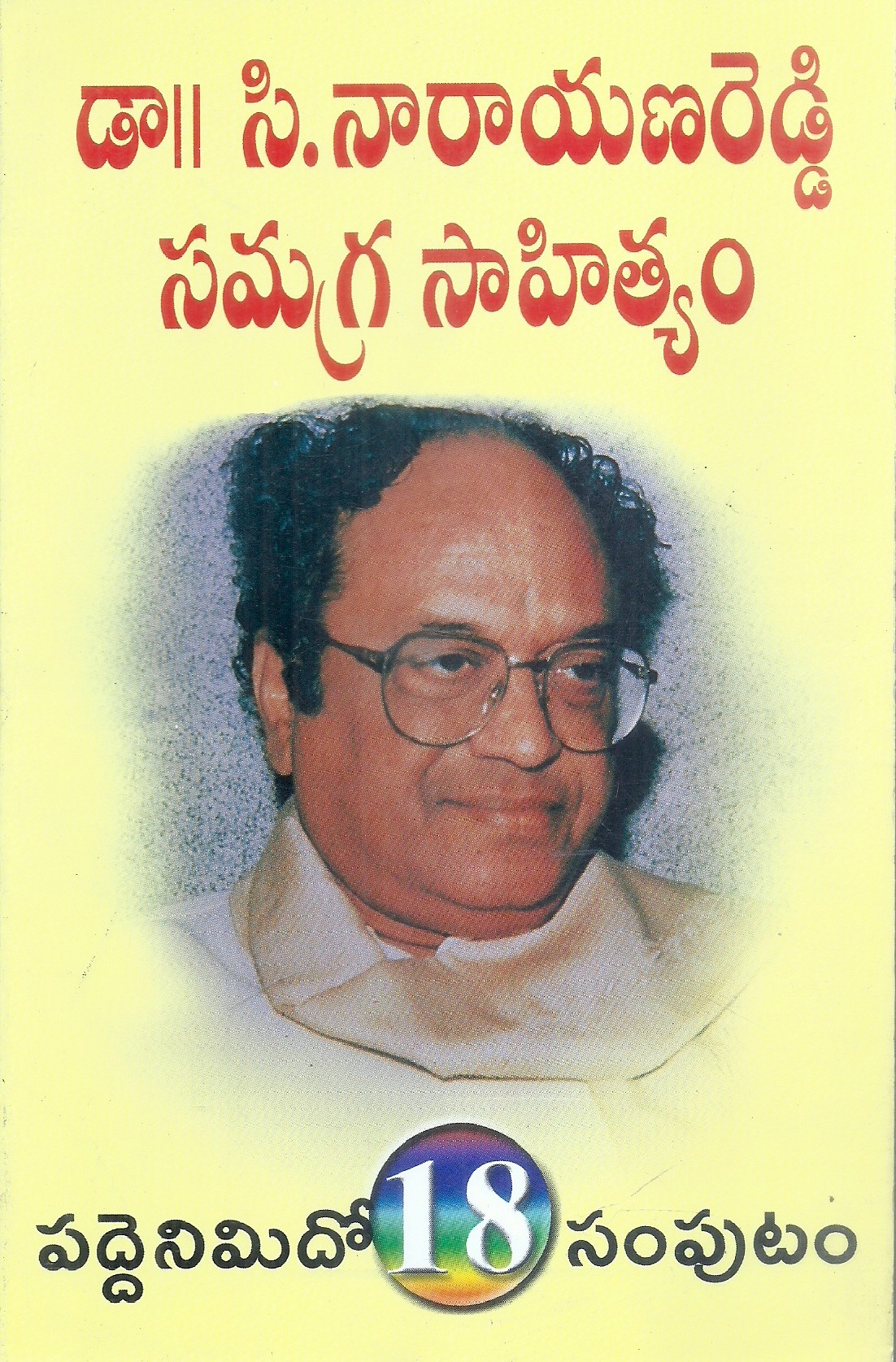 Dr C Narayana Reddy Samagra Sahityam- Vol 18