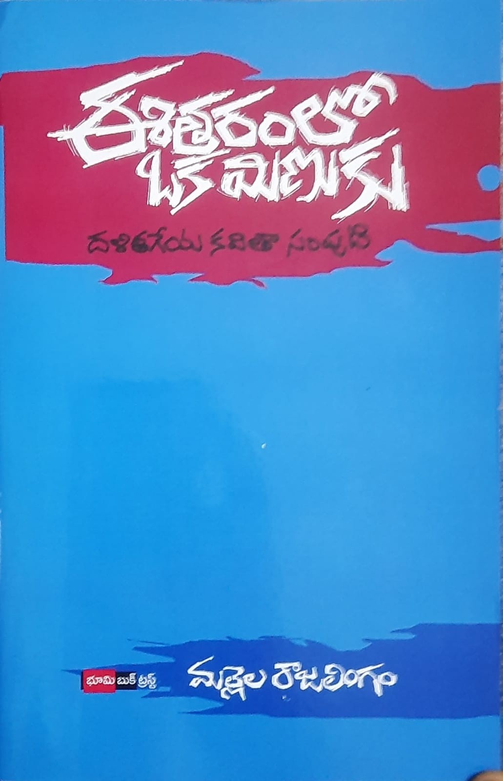 Ee Taramlo Oka Minuku
