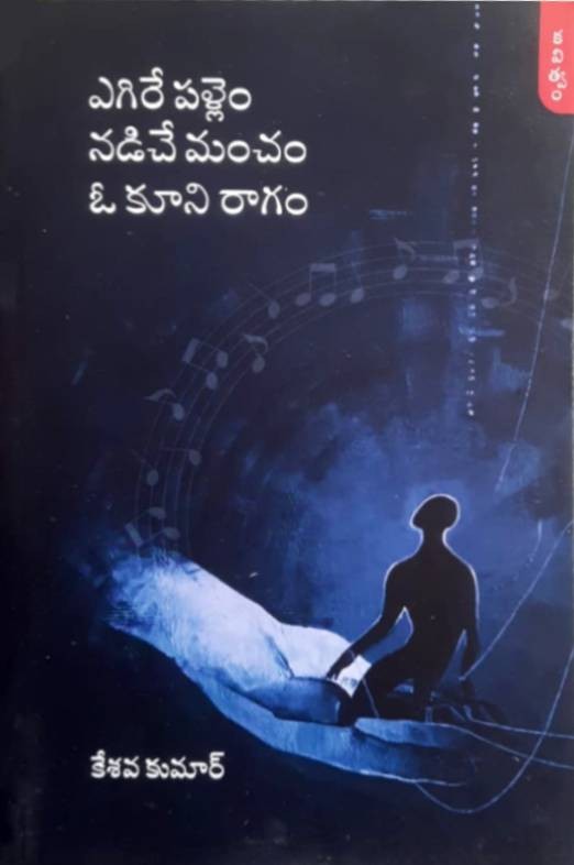 Egire Pallem Nadiche Mancham O Kuni Ragam