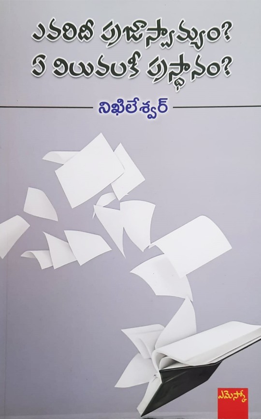Evaridi Prajaswamyam Ee Viluvalaki Prastanam
