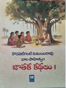 Jathaka Kathalu part 1 ( Bala Sahityam)