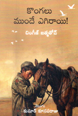 Kongalu Mundhe Egiraayi