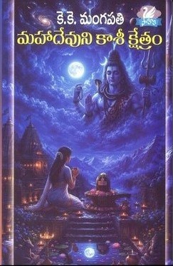MahaDevuni Kasi Kshetramu