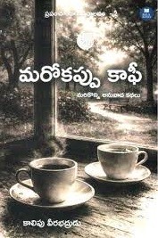 Marokappu Coffee ( Marikonni Anuvaada Kathalu)