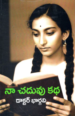 Na Chaduvu Katha