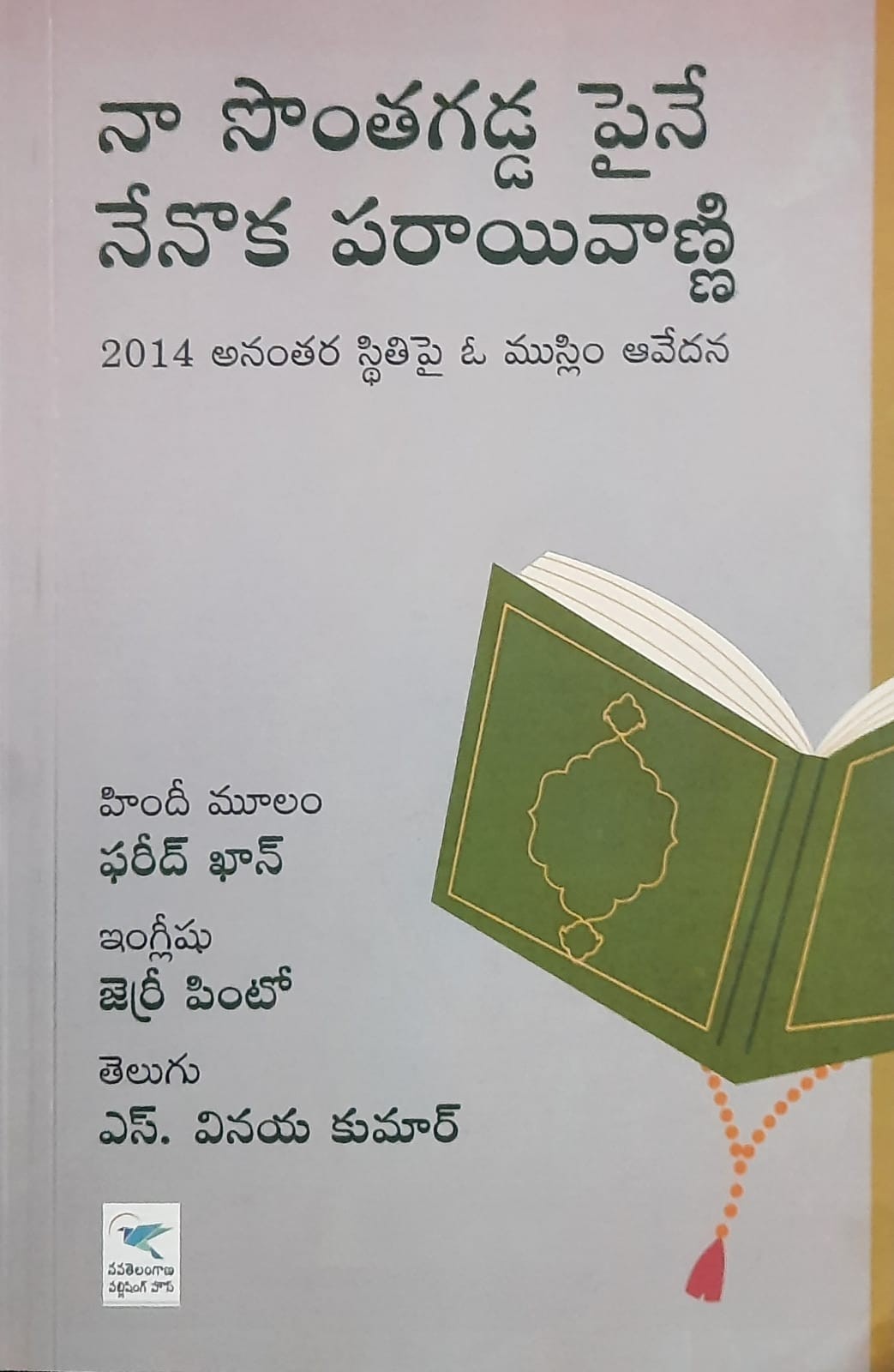 Naa Sonta Gadda Paina Nenoka Paraivanni