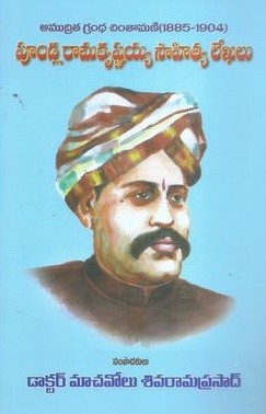 Poondla Ramakrishnaiah Sahityalekhalu