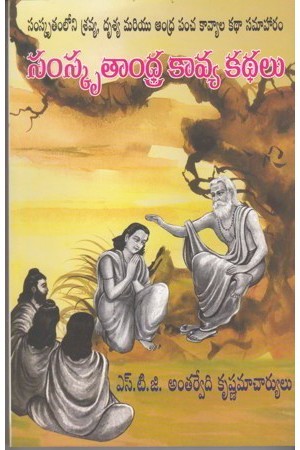 Samskrutandhra Kavya Kathalu - సంస్కృతాంధ్ర కావ్య కథలు