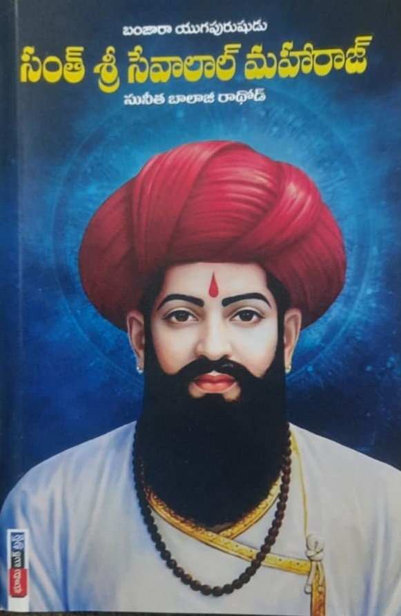 Sant Sri Sevalal Maharaj