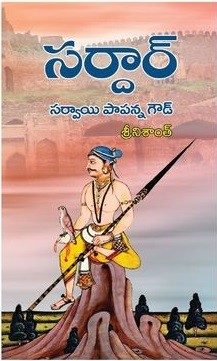 Sardar Sarvai Papanna Goud