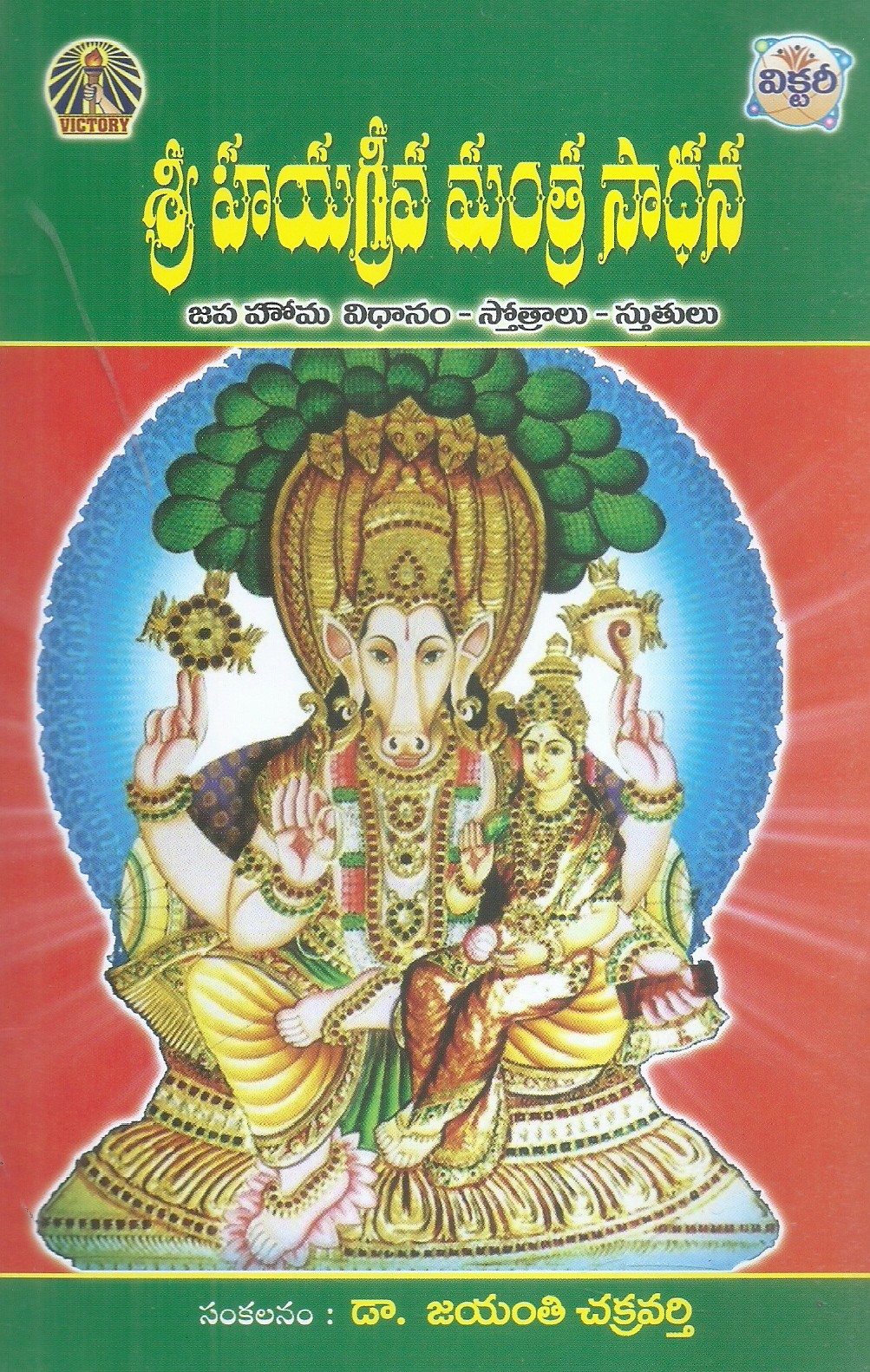 Sri Hayagreeva Mantra Sadhana By Dr Jayanthi Chakravarthi – Logili ...
