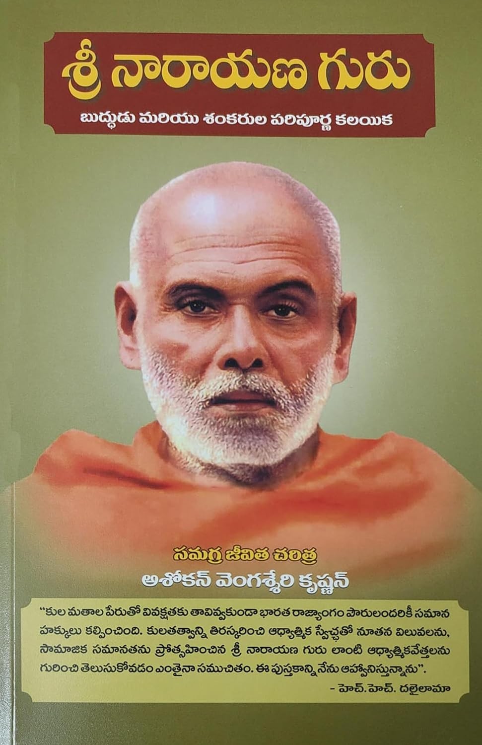 Sri Narayana Guru