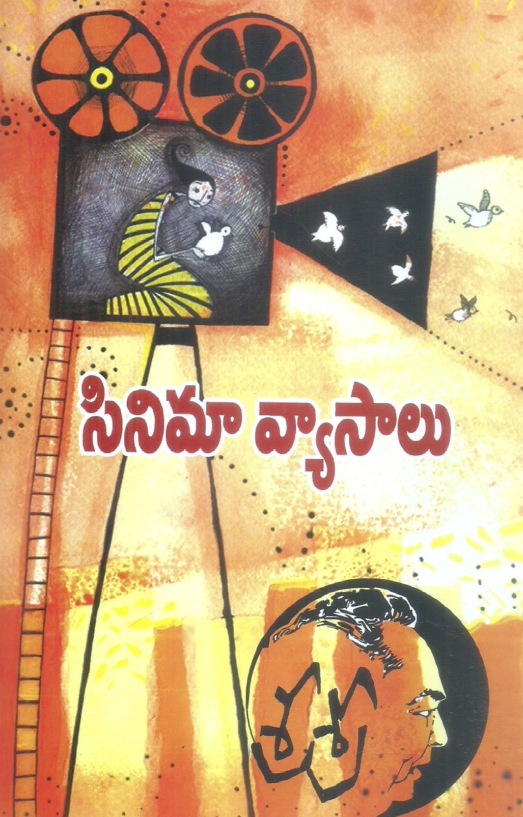Sri Sri Cinema Vyaasaalu