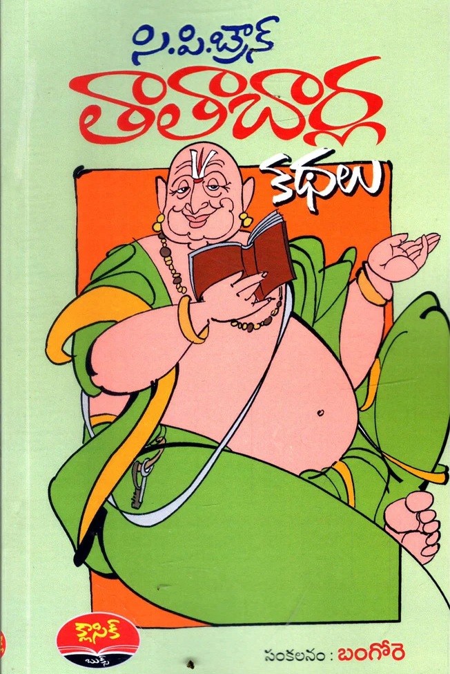 Tatacharla Kathalu ( C P Brown)
