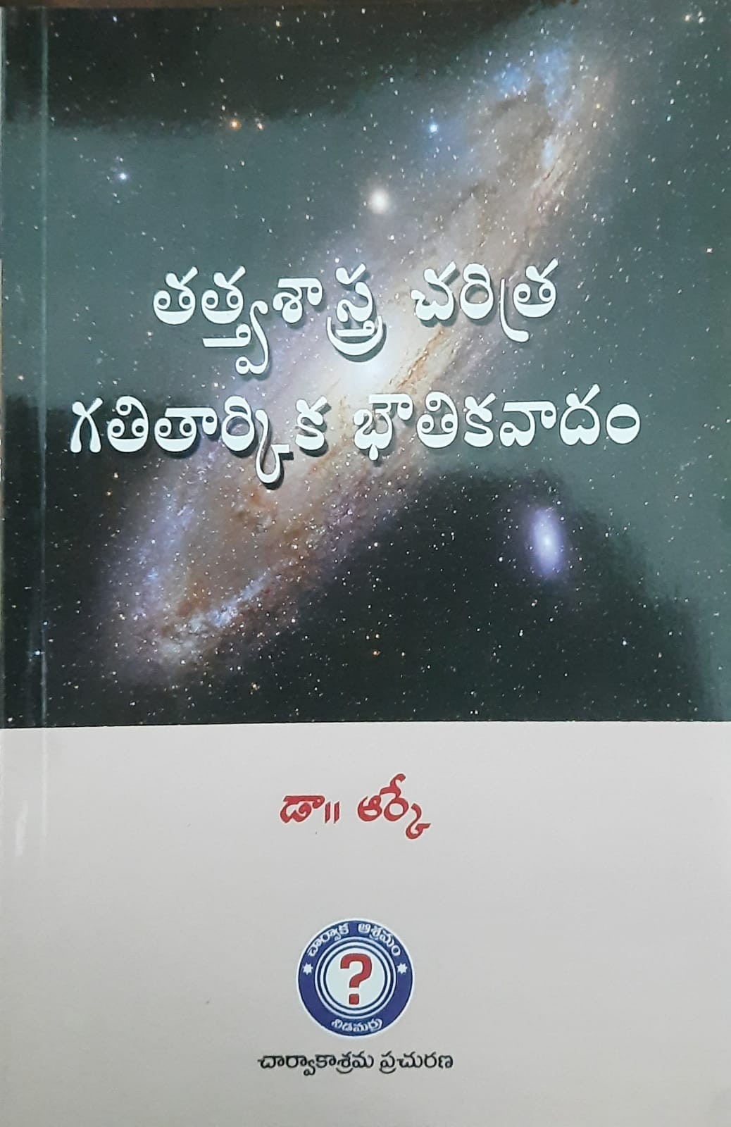 Tatvashastra Charitra Gatitarkika bhoutikavadam