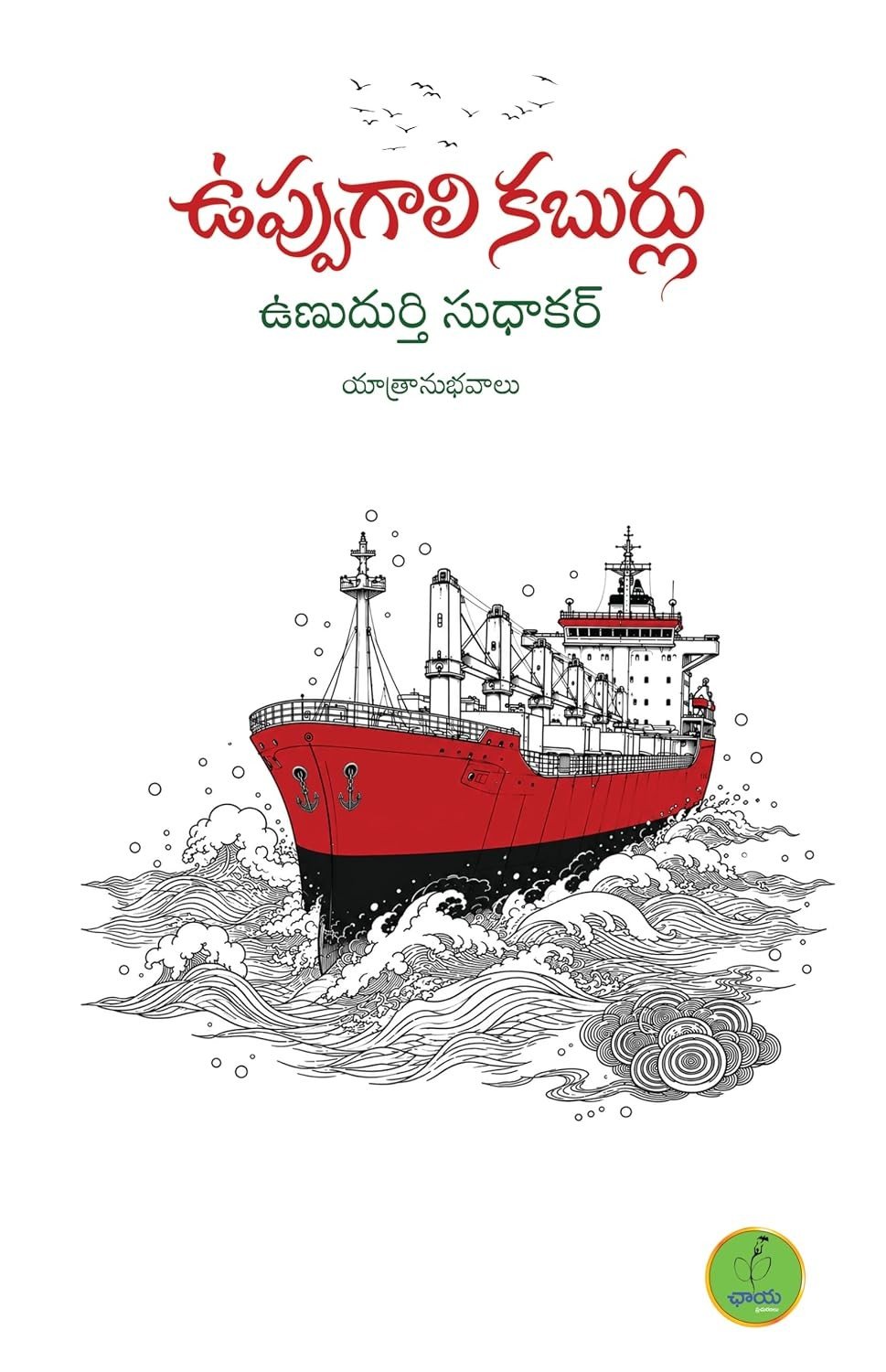 Uppugali Kaburlu